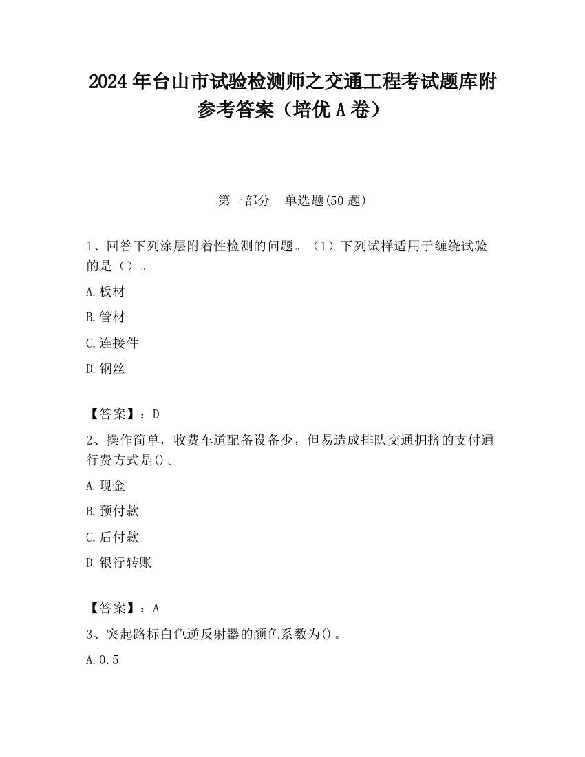 2024年台山市试验检测师之交通工程考试题库附参考答案（培优A卷）