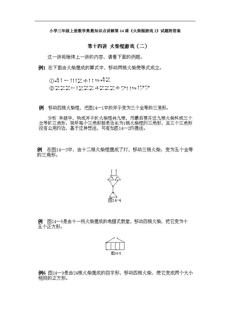 小学三年级上册数学奥数知识点讲解第14课《火柴棍游戏2》试题附答案