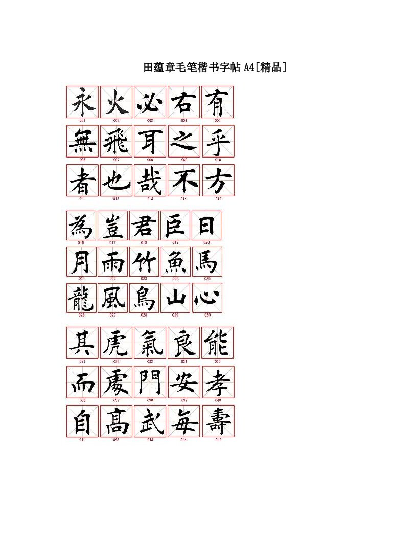 田蕴章毛笔楷书字帖A4[精品]