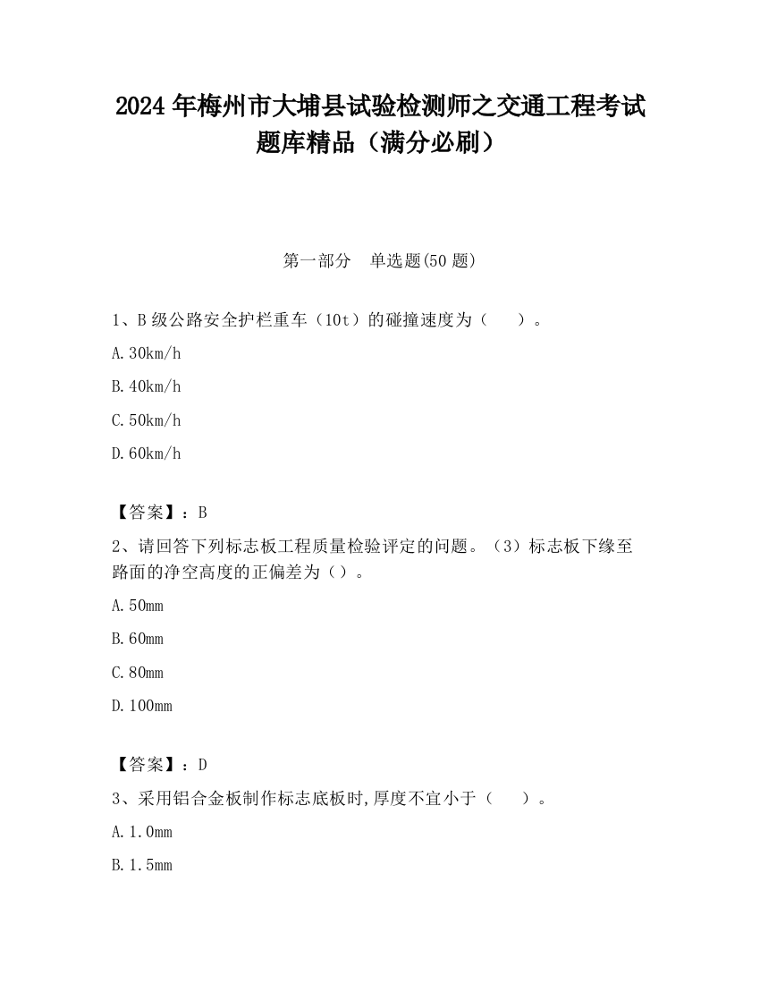 2024年梅州市大埔县试验检测师之交通工程考试题库精品（满分必刷）