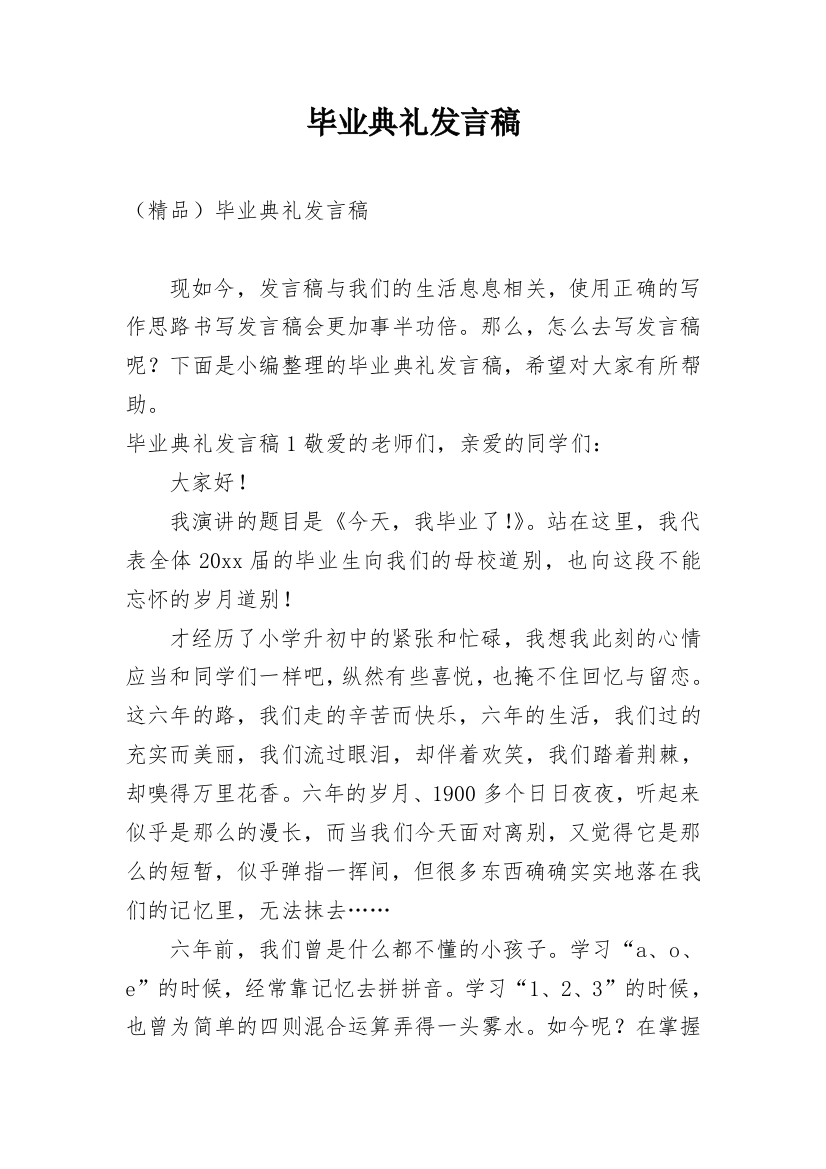 毕业典礼发言稿_66