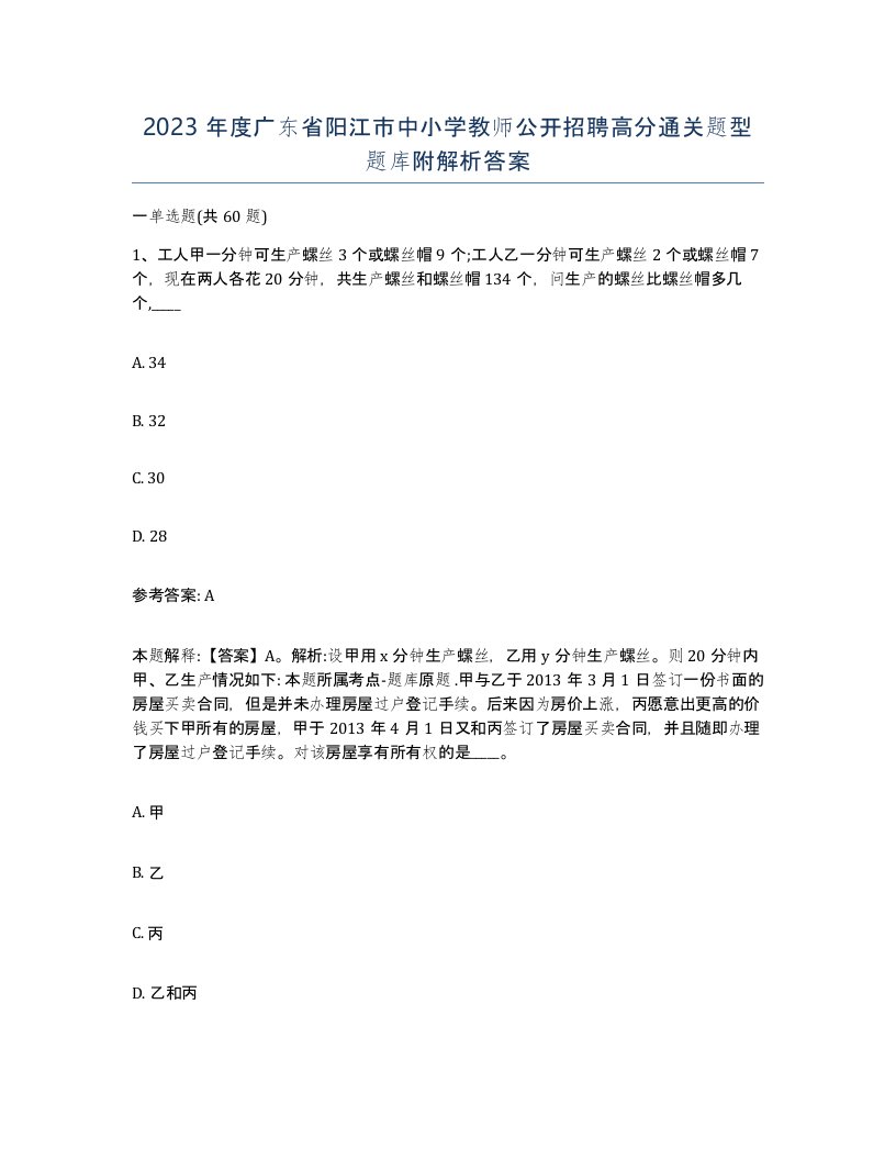 2023年度广东省阳江市中小学教师公开招聘高分通关题型题库附解析答案