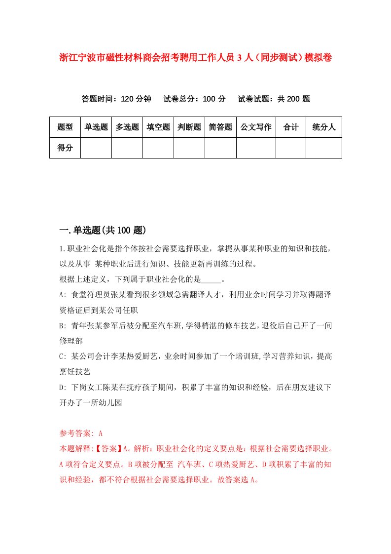 浙江宁波市磁性材料商会招考聘用工作人员3人同步测试模拟卷第66版