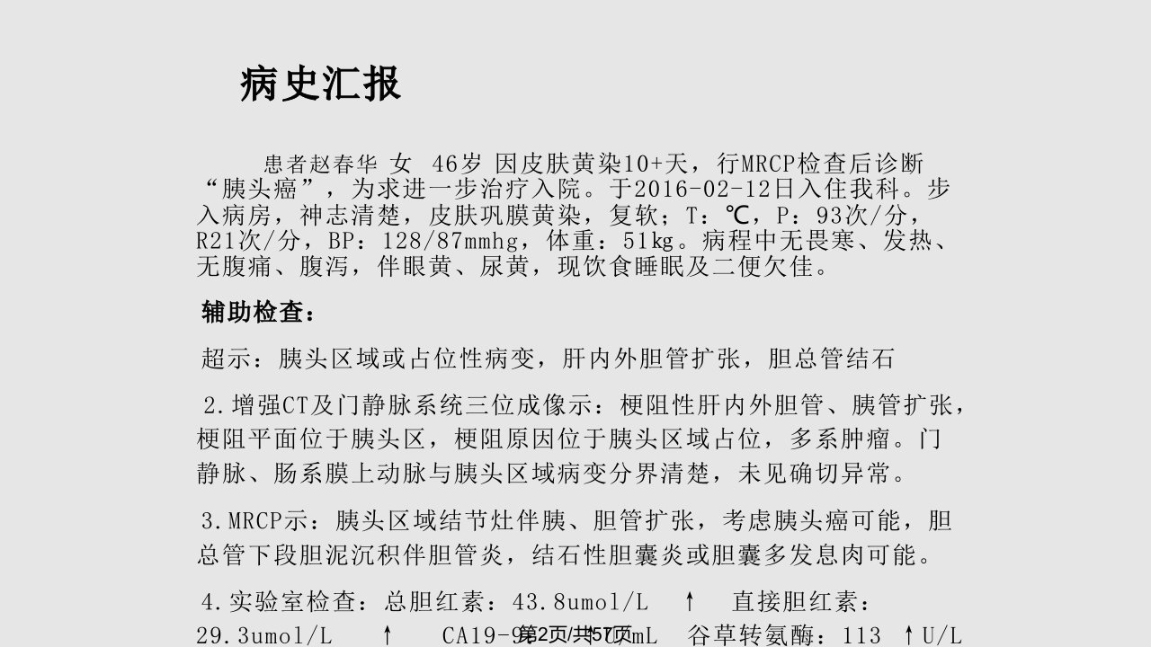 胰十二指肠切除手术护理查房