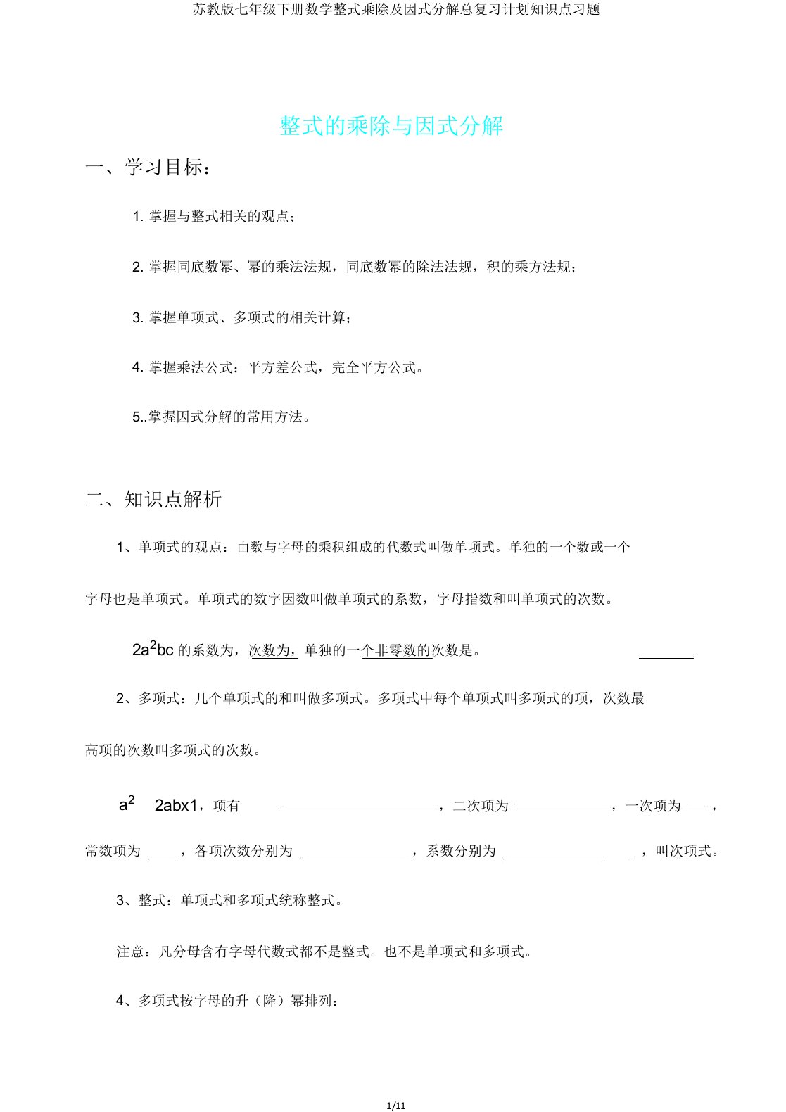 苏教版七年级下册数学整式乘除及因式分解总复习计划知识点习题