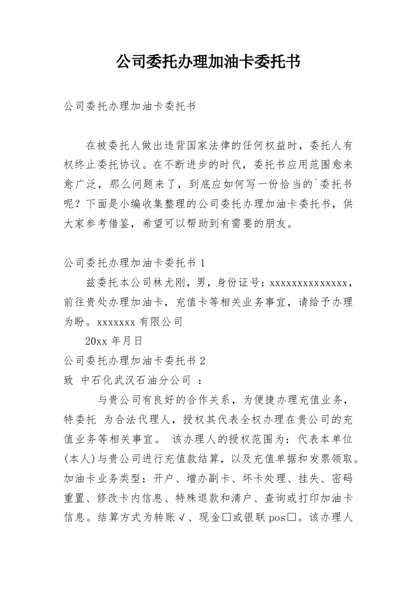 公司委托办理加油卡委托书_1