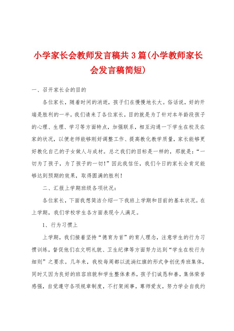 小学家长会教师发言稿共3篇(小学教师家长会发言稿简短)