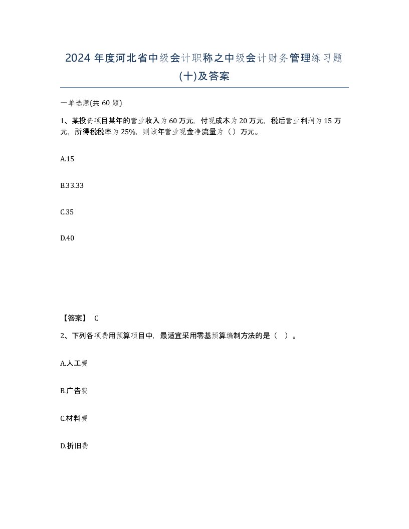 2024年度河北省中级会计职称之中级会计财务管理练习题十及答案