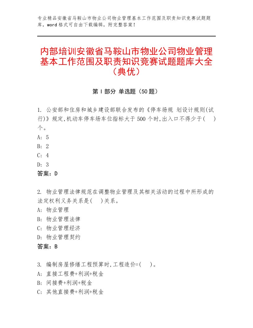 内部培训安徽省马鞍山市物业公司物业管理基本工作范围及职责知识竞赛试题题库大全（典优）