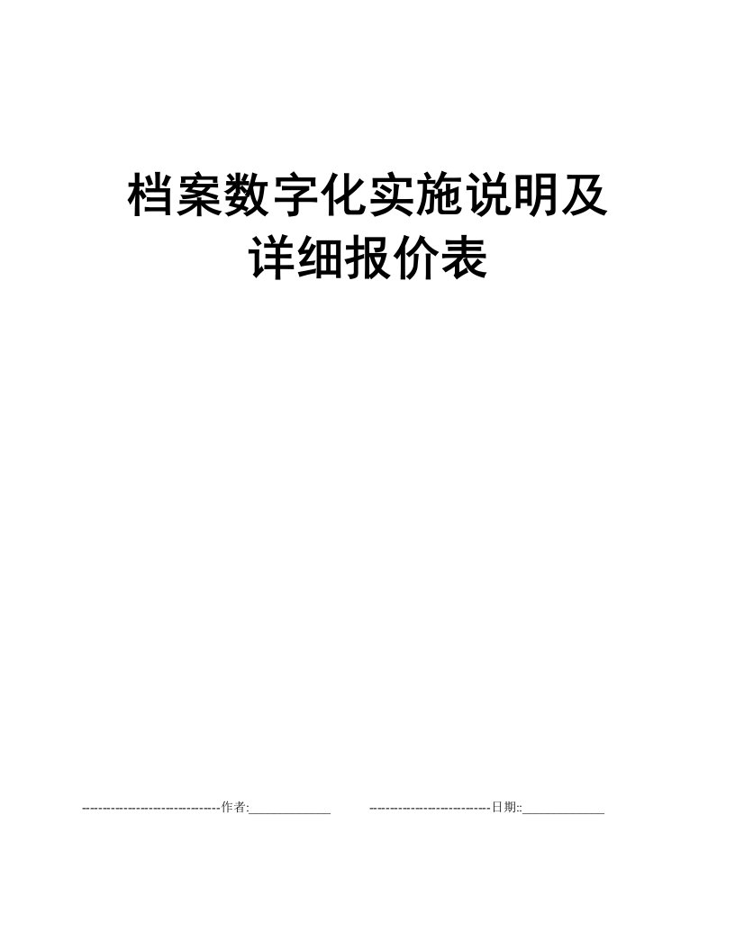 档案数字化实施说明及详细报价表