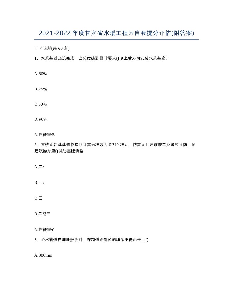 20212022年度甘肃省水暖工程师自我提分评估附答案