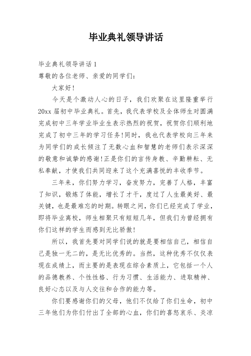 毕业典礼领导讲话_2