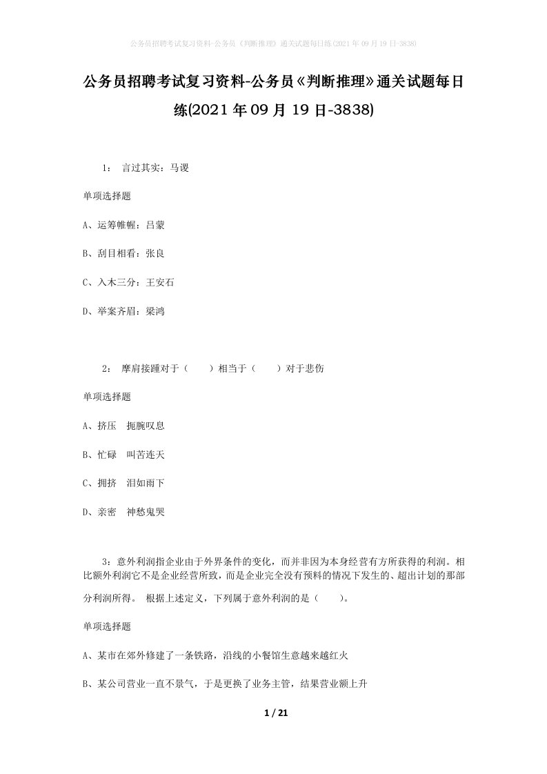 公务员招聘考试复习资料-公务员判断推理通关试题每日练2021年09月19日-3838