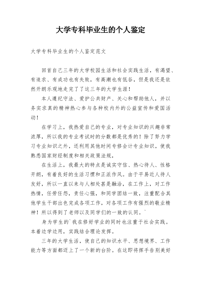 大学专科毕业生的个人鉴定