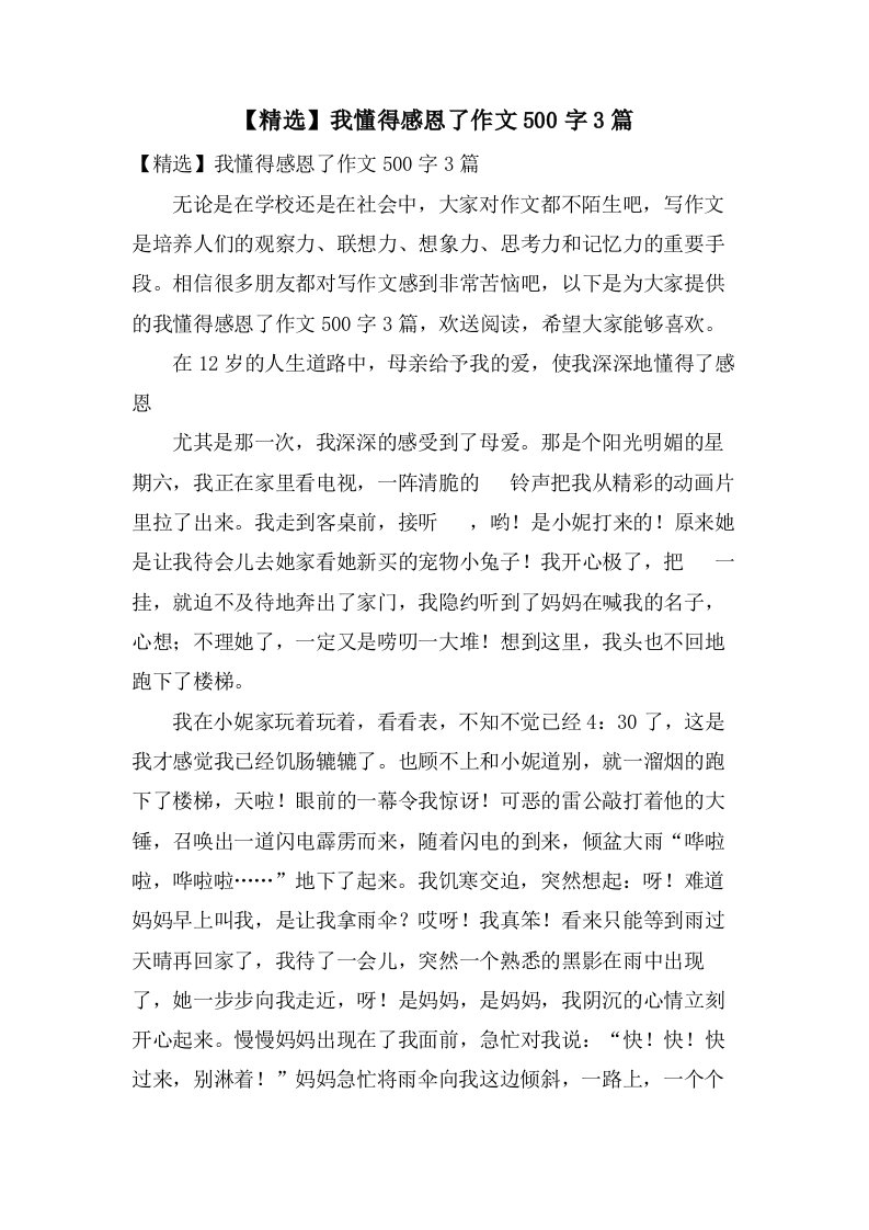 我懂得感恩了作文500字3篇