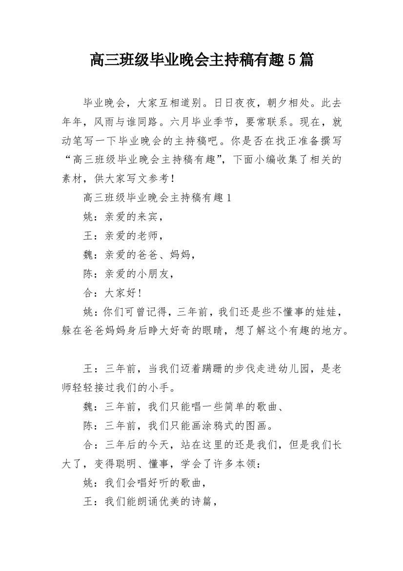 高三班级毕业晚会主持稿有趣5篇