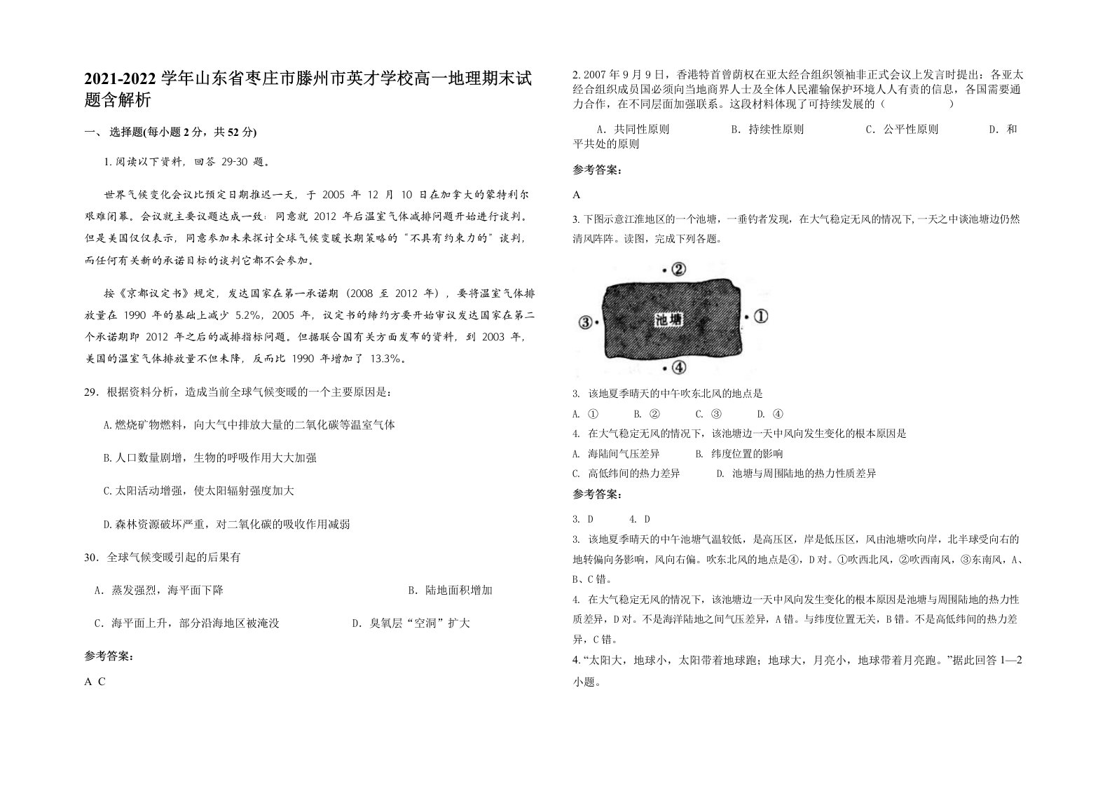 2021-2022学年山东省枣庄市滕州市英才学校高一地理期末试题含解析