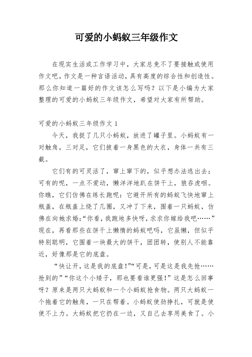 可爱的小蚂蚁三年级作文