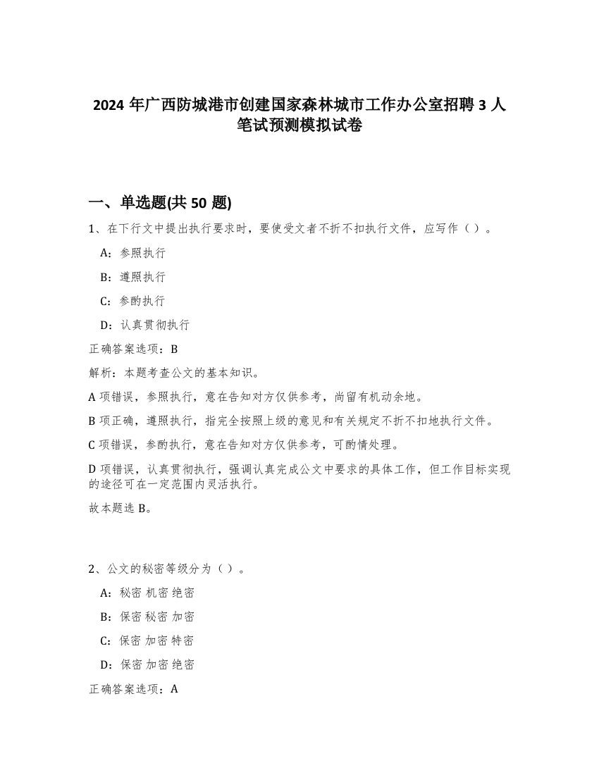 2024年广西防城港市创建国家森林城市工作办公室招聘3人笔试预测模拟试卷-62