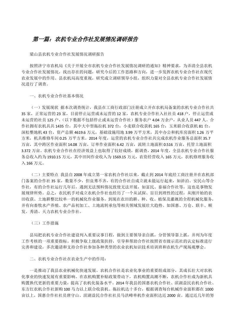 农机专业合作社发展情况调研报告[修改版]