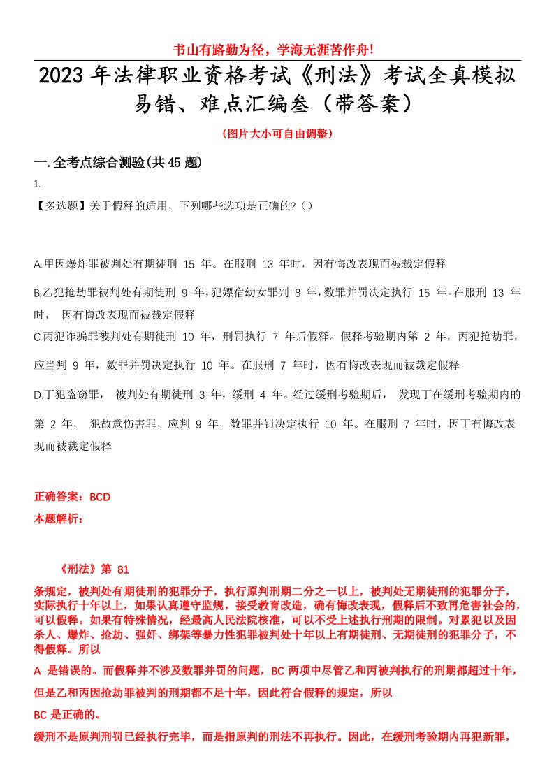 2023年法律职业资格考试《刑法》考试全真模拟易错、难点汇编叁（带答案）试卷号：3