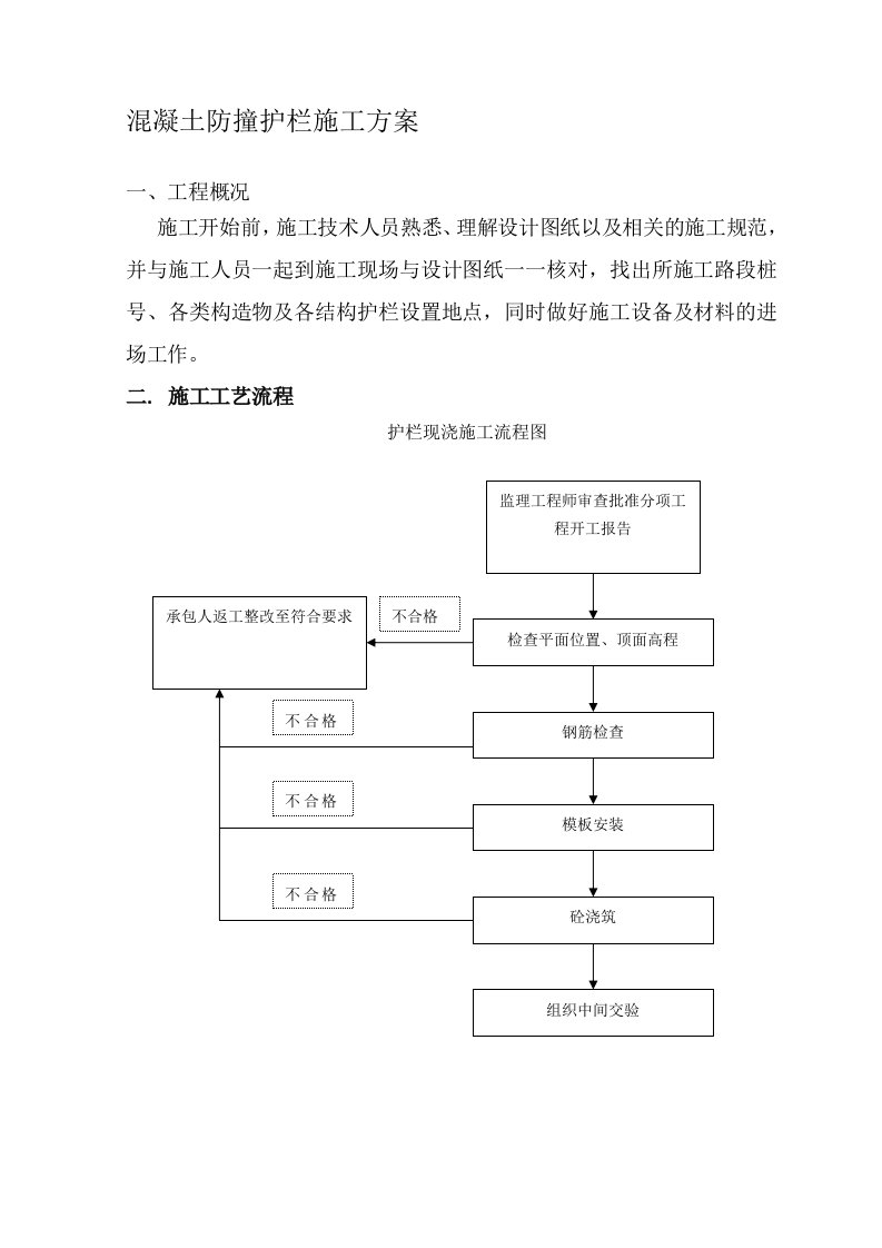 混凝土防撞护栏施工方案