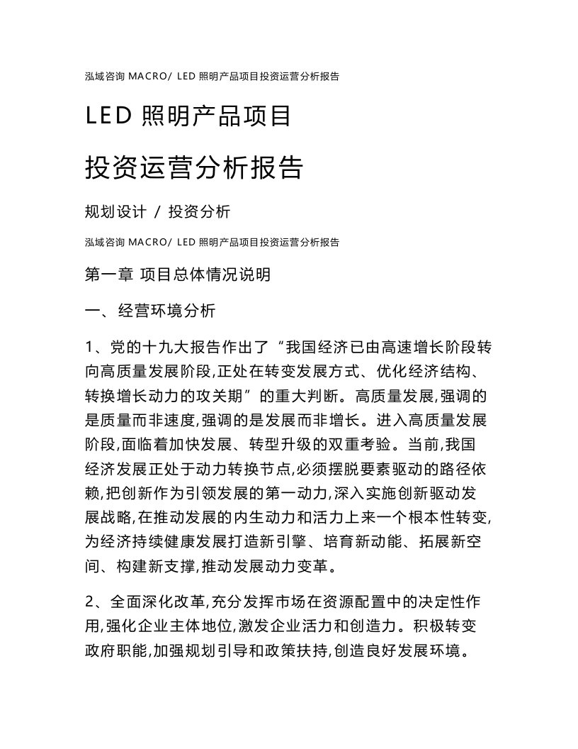 LED照明产品项目投资运营分析报告范文模板(投资分析评价)