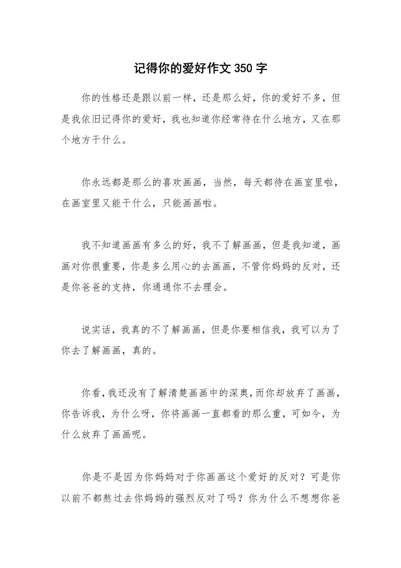 记得你的爱好作文350字