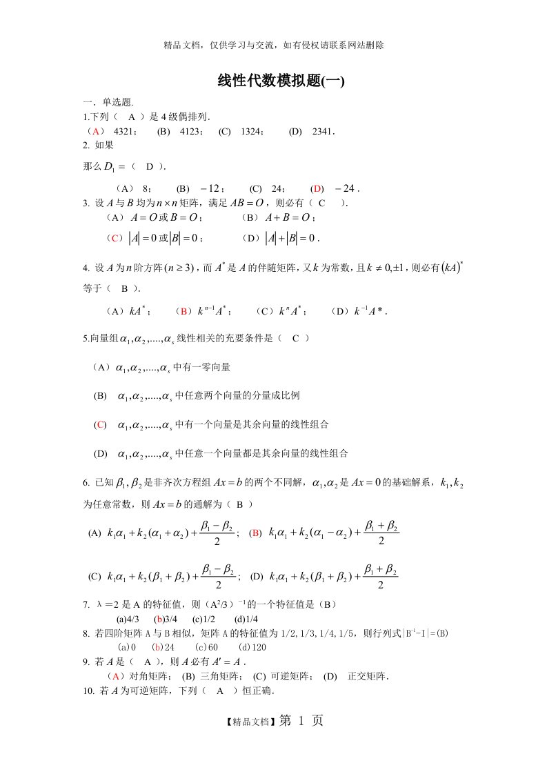 山东大学网络教育《线性代数(1-3)》