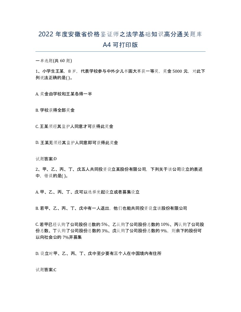 2022年度安徽省价格鉴证师之法学基础知识高分通关题库A4可打印版