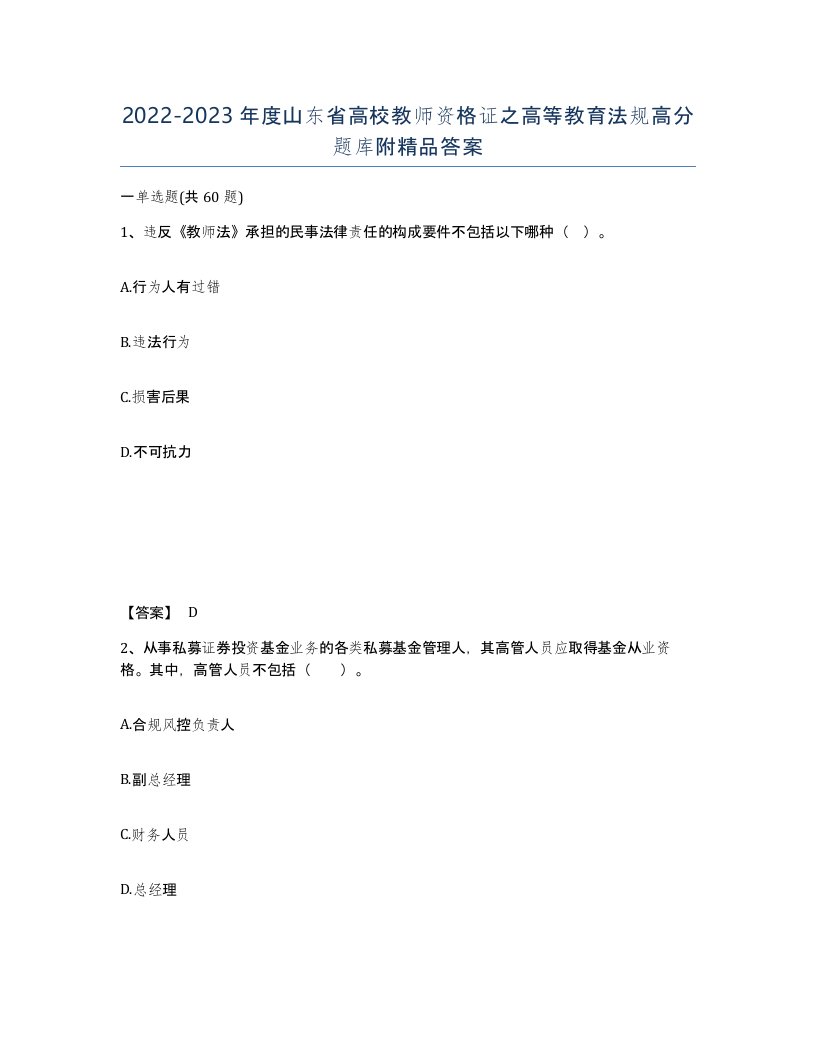 2022-2023年度山东省高校教师资格证之高等教育法规高分题库附答案