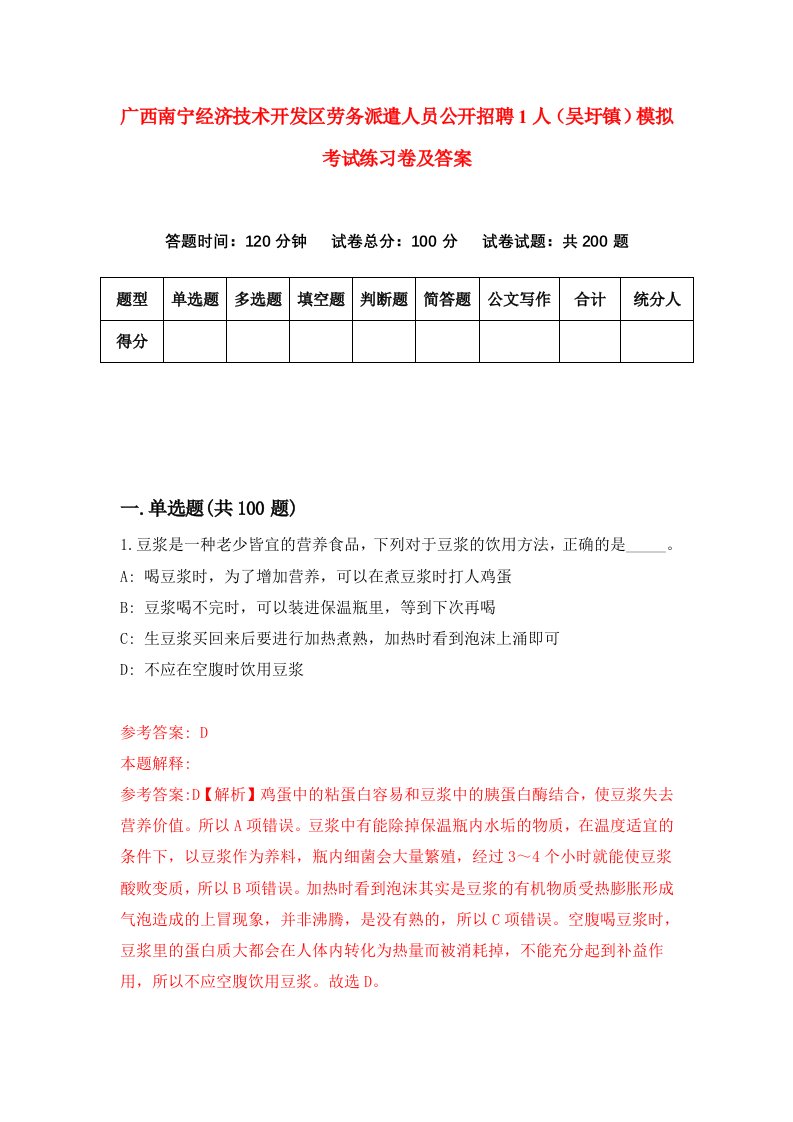 广西南宁经济技术开发区劳务派遣人员公开招聘1人吴圩镇模拟考试练习卷及答案2