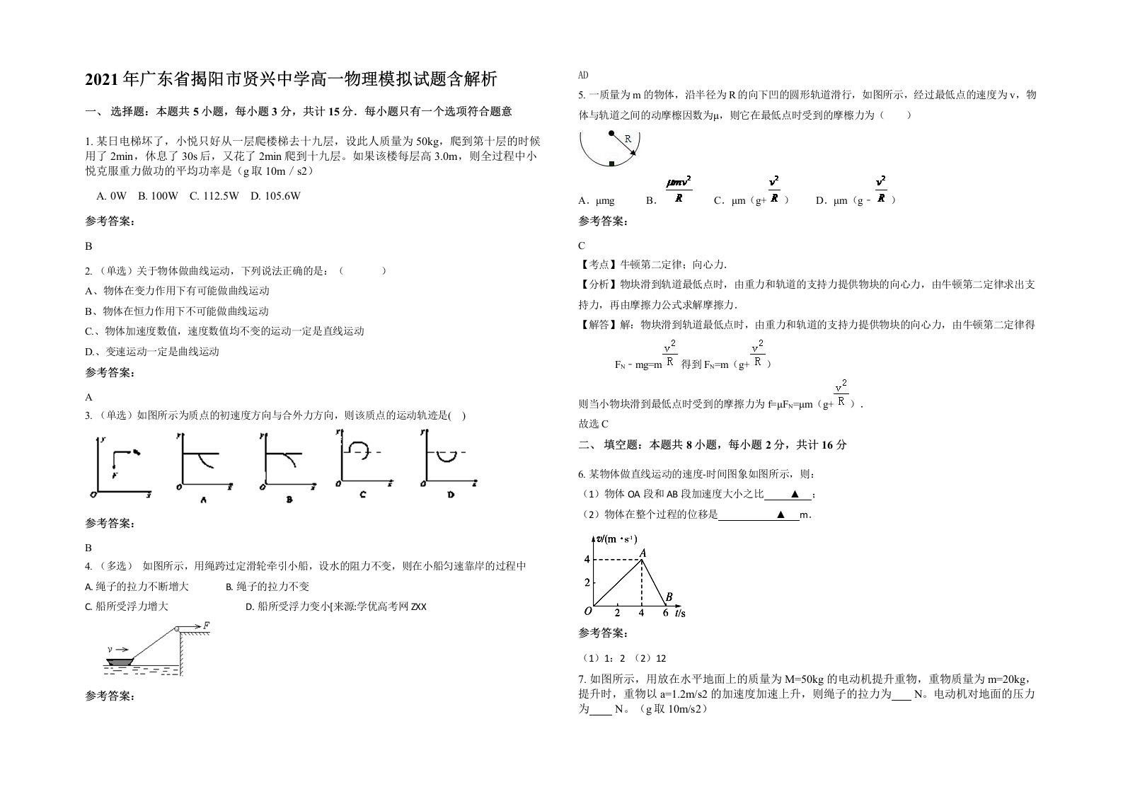 2021年广东省揭阳市贤兴中学高一物理模拟试题含解析