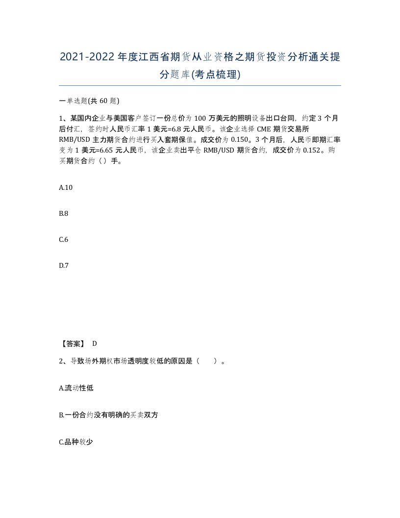 2021-2022年度江西省期货从业资格之期货投资分析通关提分题库考点梳理