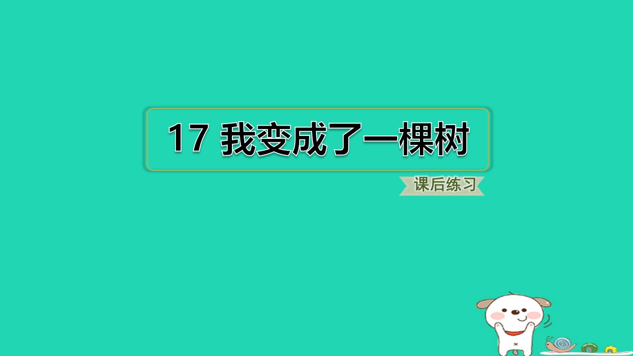 福建省2024三年级语文下册第五单元17我变成了一棵树课件新人教版