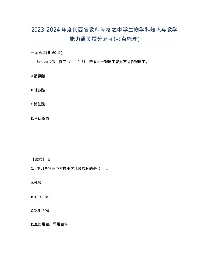 2023-2024年度陕西省教师资格之中学生物学科知识与教学能力通关提分题库考点梳理