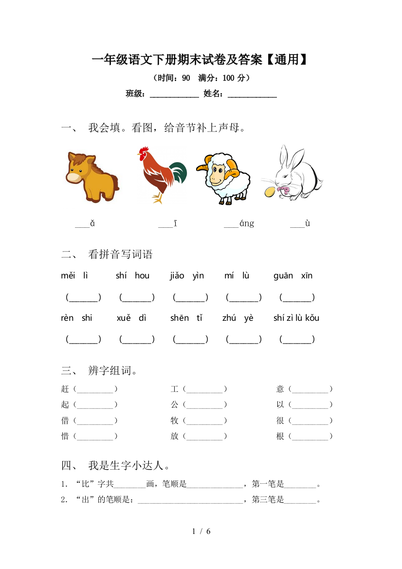 一年级语文下册期末试卷及答案【通用】