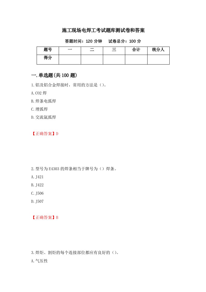 施工现场电焊工考试题库测试卷和答案第81版