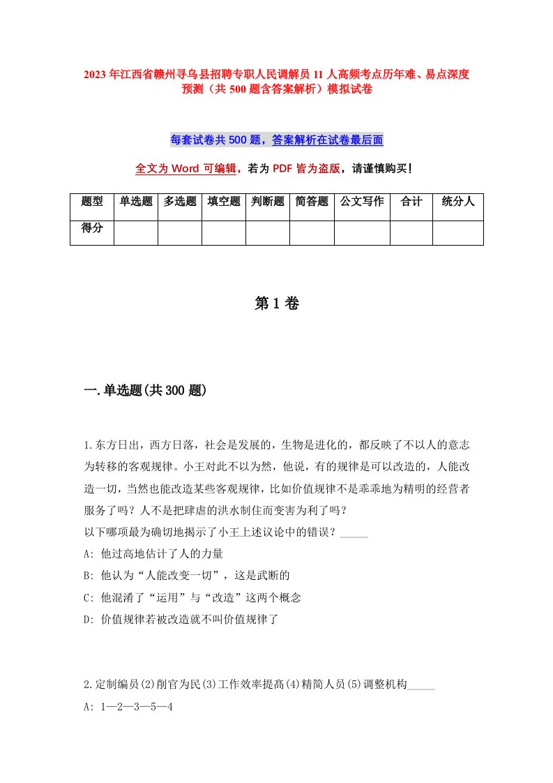 2023年江西省赣州寻乌县招聘专职人民调解员11人高频考点历年难易点深度预测共500题含答案解析模拟试卷