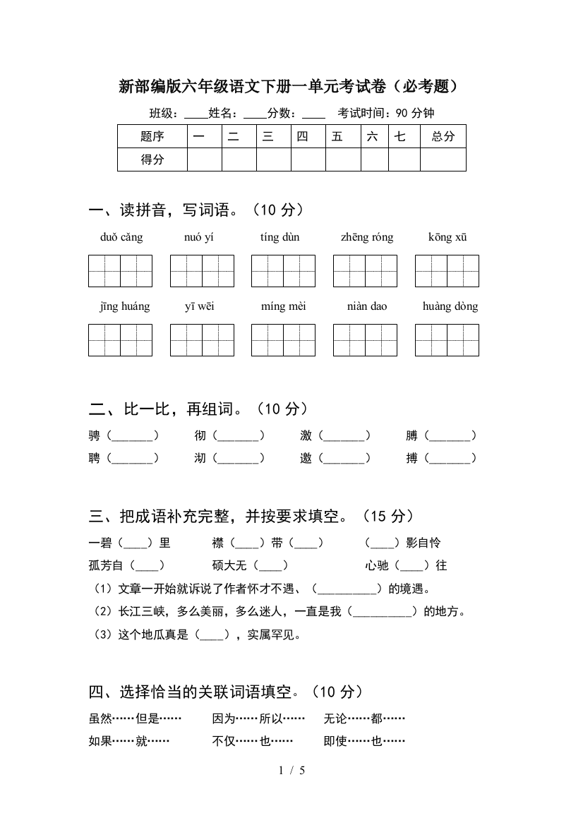 新部编版六年级语文下册一单元考试卷(必考题)