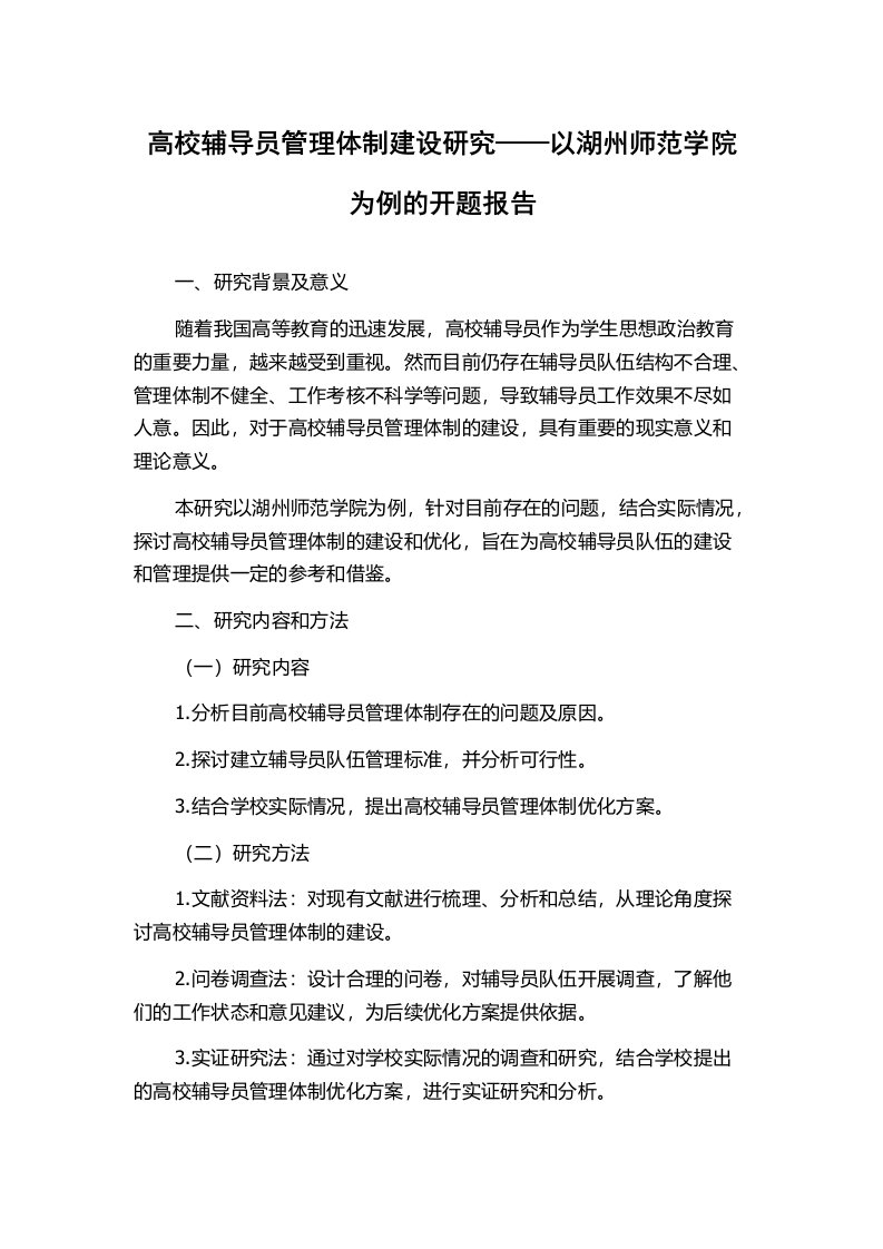 高校辅导员管理体制建设研究——以湖州师范学院为例的开题报告