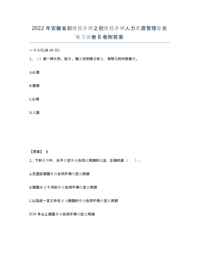 2022年安徽省初级经济师之初级经济师人力资源管理综合练习试卷B卷附答案