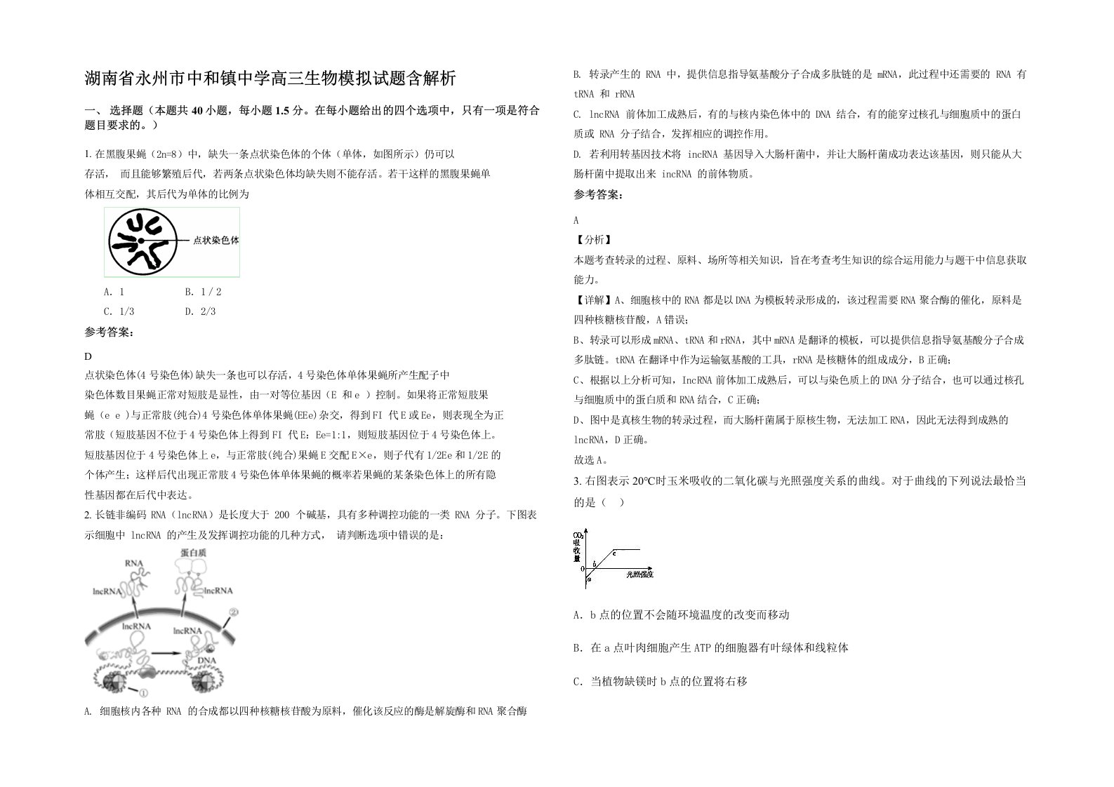 湖南省永州市中和镇中学高三生物模拟试题含解析