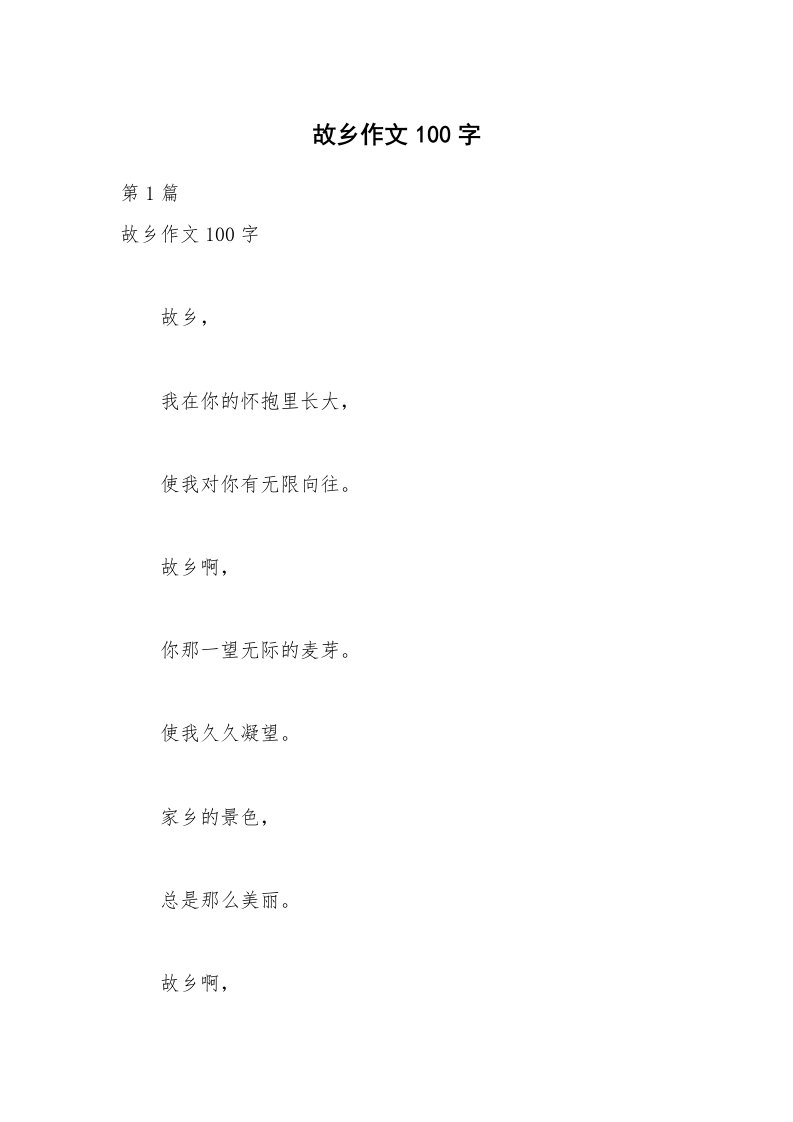 故乡作文100字