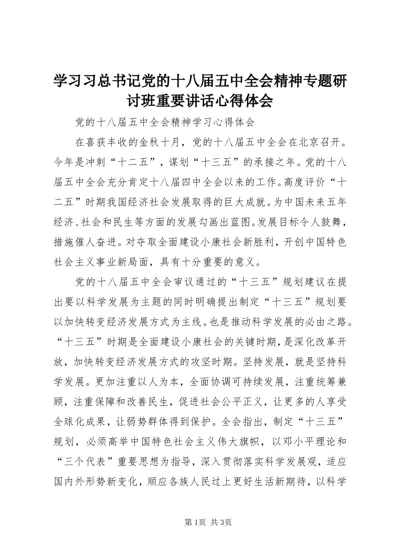 7学习习总书记党的十八届五中全会精神专题研讨班重要致辞心得体会