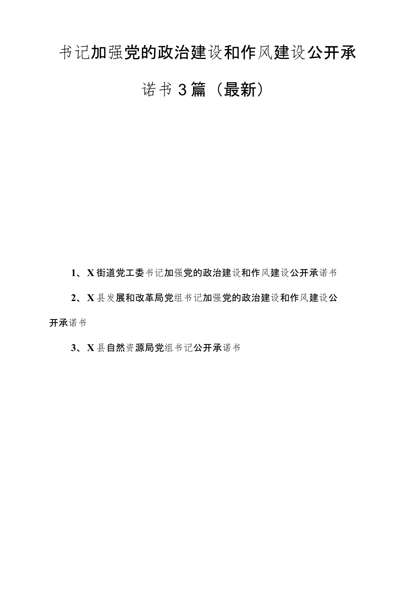 书记加强党的政治建设和作风建设公开承诺书3篇