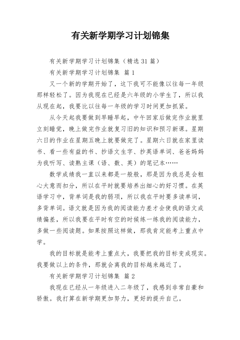 有关新学期学习计划锦集