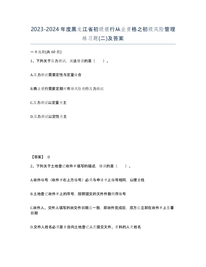 2023-2024年度黑龙江省初级银行从业资格之初级风险管理练习题二及答案