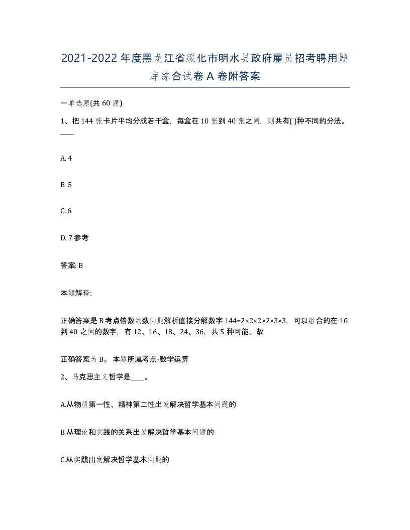 2021-2022年度黑龙江省绥化市明水县政府雇员招考聘用题库综合试卷A卷附答案