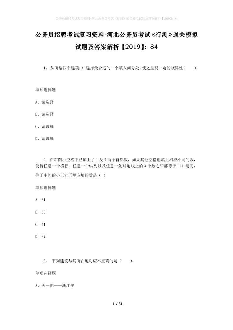 公务员招聘考试复习资料-河北公务员考试行测通关模拟试题及答案解析201984_5